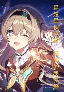 穿越星鐵宇宙，玩家爲我發癲 封面
