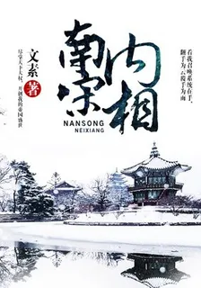 南宋內相 封面