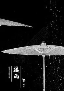 接雨 封面