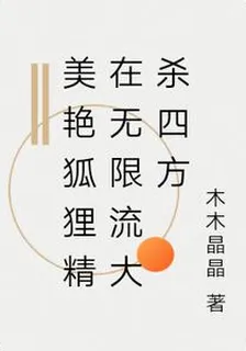 美豔狐狸精在無限流大殺四方 封面