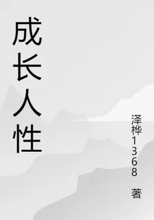 成長人性 封面