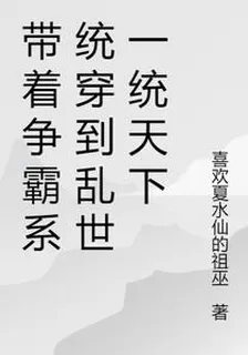 帶着爭霸系統穿到亂世一統天下 封面