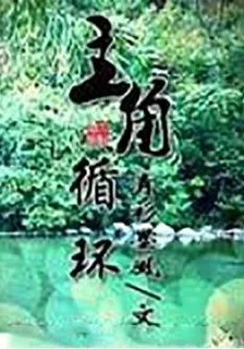 主角循環 封面