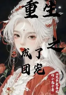 重生之成了團寵 封面