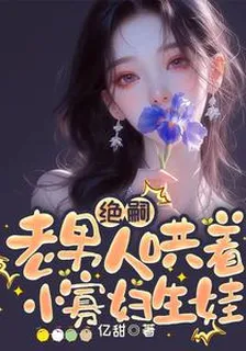 快穿：絕嗣老男人哄着小寡婦生娃 封面