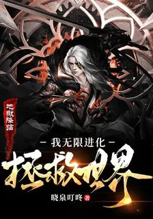 地獄降臨：我無限進化拯救世界 封面