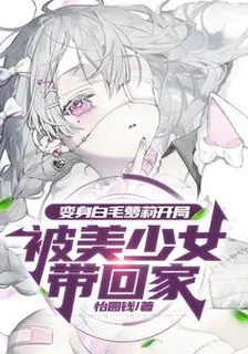 變身白毛蘿莉開局被美少女帶回家 封面