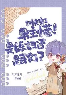 快穿：男主懵！是媳婦還是哥們？ 封面