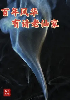 百年風華有請老仙家 封面