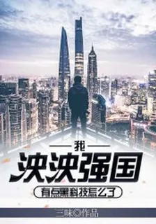 我泱泱強國，有點黑科技怎麼了 封面