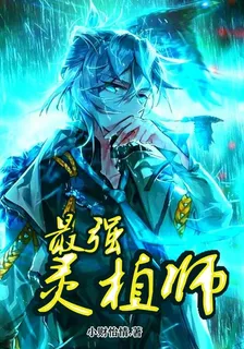 最強靈植師 封面