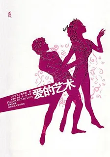 愛的藝術 封面