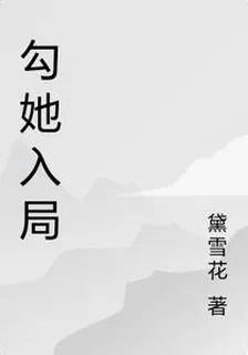 勾她入局 封面
