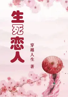 生死戀人 封面
