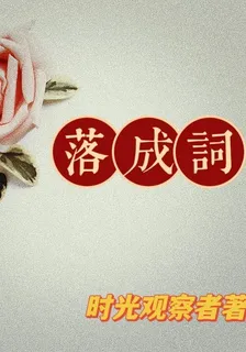 落成詞 封面