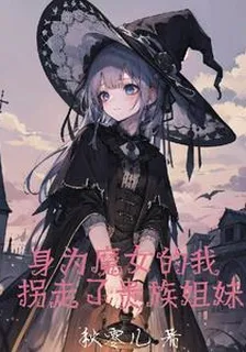 身爲魔女的我拐走了貴族姐妹 封面