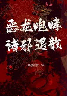 惡龍咆哮，諸邪退散 封面