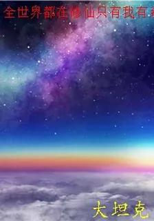 全世界都在修仙只有我有系統 封面