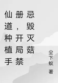 仙道種植手冊，開局禁忌毀滅菇 封面
