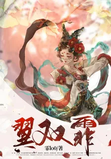 翼雙霏 封面