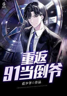 重返91當倒爺 封面