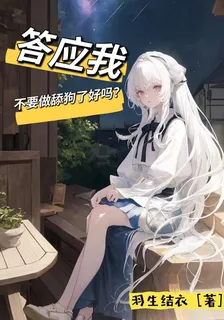答應我，不要做舔狗了好嗎？ 封面