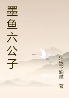 墨魚六公子 封面