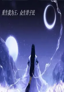 重生我爲王，衆生皆子民 封面