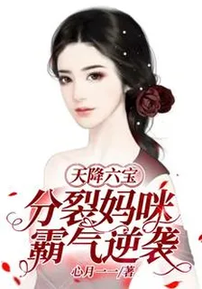 天降六寶，分裂媽咪霸氣逆襲 封面