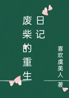 廢柴的重生日記 封面
