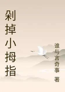 剁掉小拇指 封面