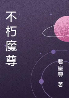 不朽魔尊 封面