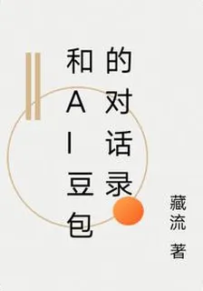 和AI豆包的對話錄 封面