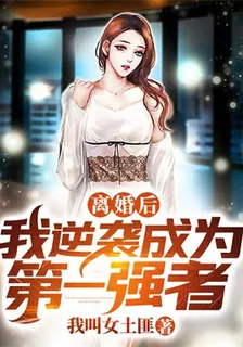 離婚後我逆襲成爲第一強者 封面