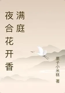 夜合花開香滿庭 封面