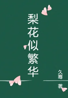 梨花似繁華 封面