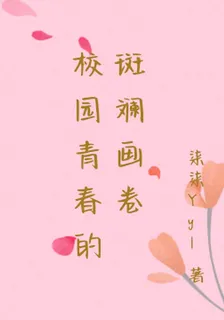 校園青春的斑斕畫卷 封面