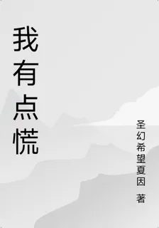 我有點慌 封面