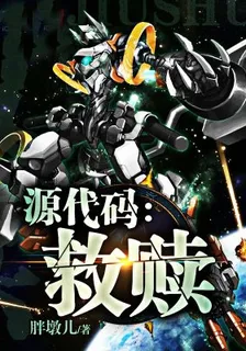 源代碼：救贖 封面