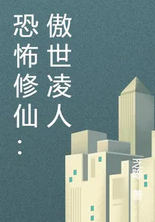 恐怖修仙：傲世凌人 封面
