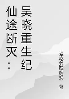 仙途斷滅：吳曉重生紀 封面