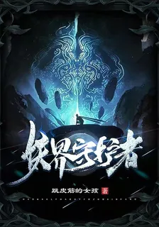 妖界守護者 封面