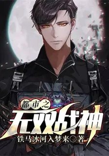 都市之無雙戰神 封面