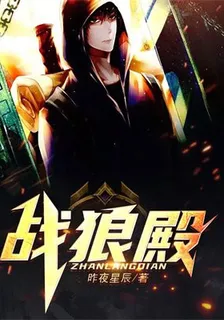 戰狼殿 封面