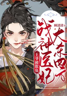 王爺被欺負，戰神醫妃大殺四方 封面
