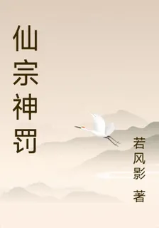 仙宗神罰 封面