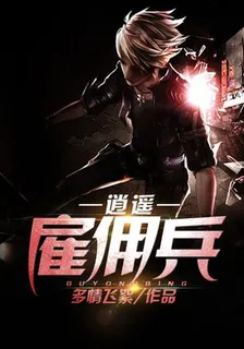 逍遙僱傭兵 封面