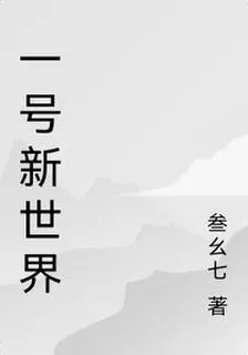 一號新世界 封面