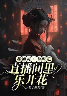 我通靈，你喫瓜，直播間裏樂開花 封面