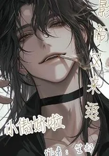影帝又追小傲嬌啦 封面